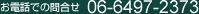 ���d�b�ł̖⍇���@06-6497-2373