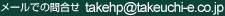 ���[���ł̖⍇���@takehp@takeuchi-e.co.jp